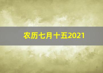 农历七月十五2021