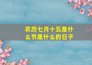 农历七月十五是什么节是什么的日子