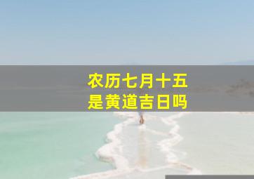 农历七月十五是黄道吉日吗