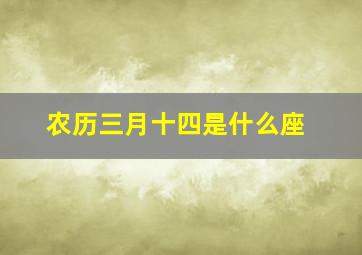 农历三月十四是什么座