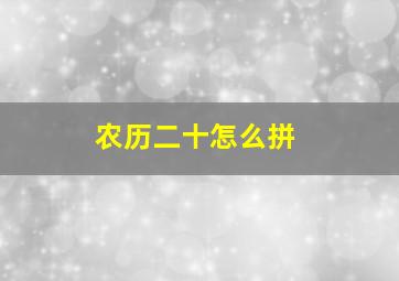 农历二十怎么拼