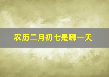 农历二月初七是哪一天