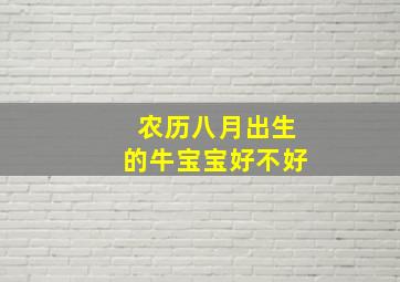 农历八月出生的牛宝宝好不好