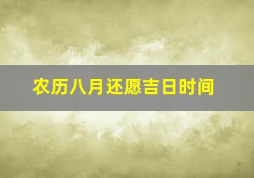 农历八月还愿吉日时间