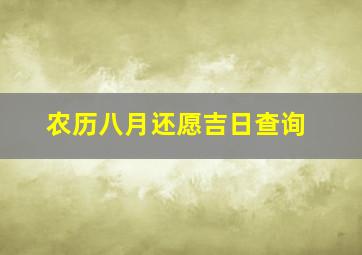 农历八月还愿吉日查询