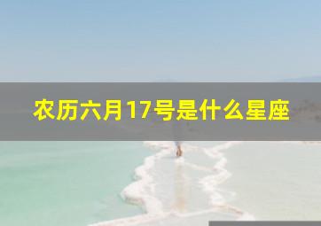 农历六月17号是什么星座