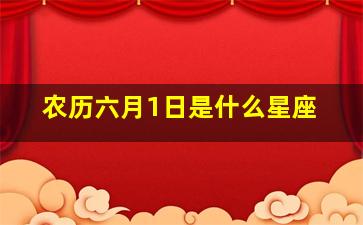 农历六月1日是什么星座