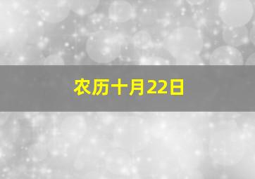 农历十月22日