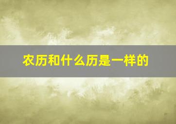 农历和什么历是一样的