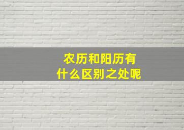 农历和阳历有什么区别之处呢