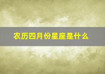 农历四月份星座是什么