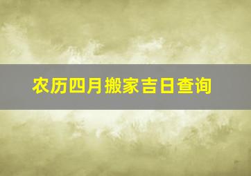 农历四月搬家吉日查询