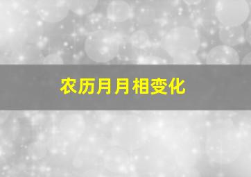 农历月月相变化