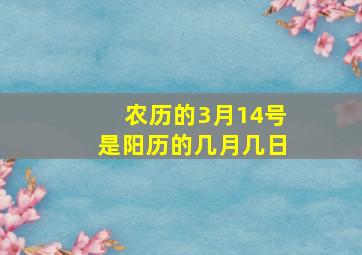 农历的3月14号是阳历的几月几日