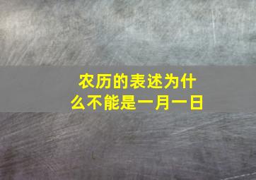 农历的表述为什么不能是一月一日