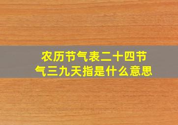 农历节气表二十四节气三九天指是什么意思