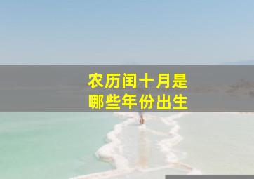 农历闰十月是哪些年份出生