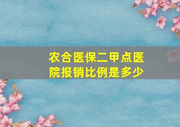 农合医保二甲点医院报销比例是多少