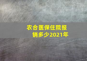 农合医保住院报销多少2021年