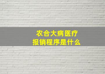 农合大病医疗报销程序是什么