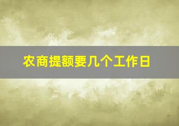 农商提额要几个工作日