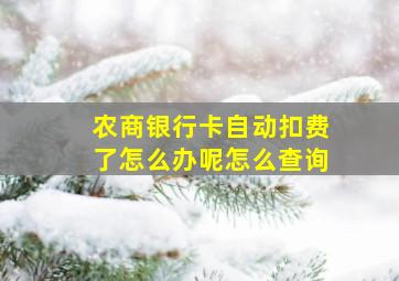 农商银行卡自动扣费了怎么办呢怎么查询