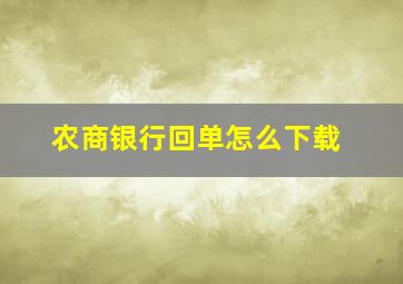 农商银行回单怎么下载