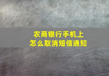 农商银行手机上怎么取消短信通知