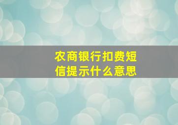 农商银行扣费短信提示什么意思