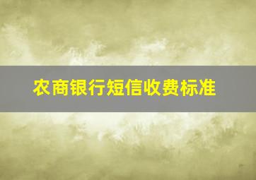 农商银行短信收费标准