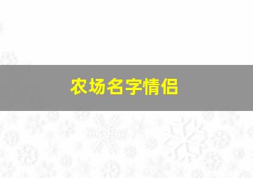 农场名字情侣