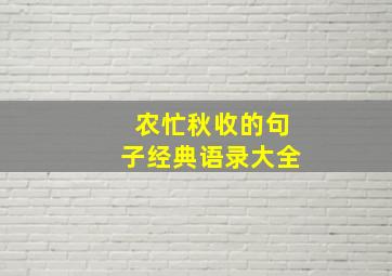 农忙秋收的句子经典语录大全