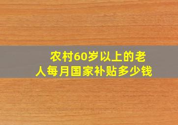 农村60岁以上的老人每月国家补贴多少钱