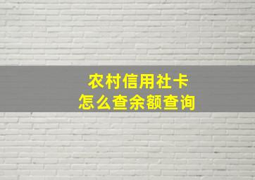 农村信用社卡怎么查余额查询