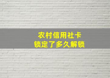 农村信用社卡锁定了多久解锁