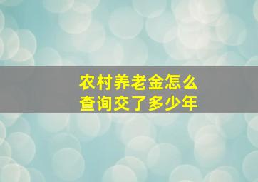 农村养老金怎么查询交了多少年