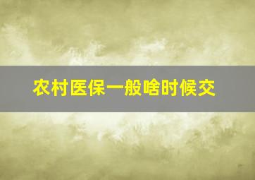 农村医保一般啥时候交