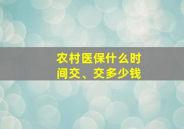 农村医保什么时间交、交多少钱