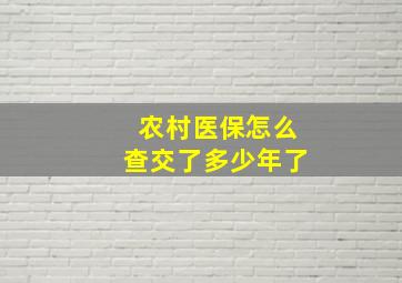 农村医保怎么查交了多少年了