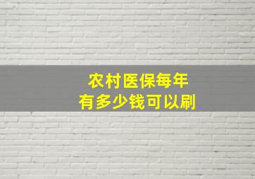 农村医保每年有多少钱可以刷