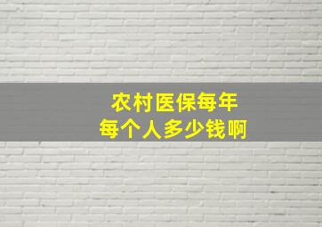 农村医保每年每个人多少钱啊