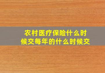 农村医疗保险什么时候交每年的什么时候交