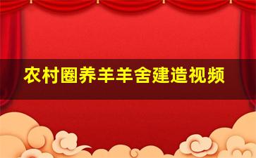 农村圈养羊羊舍建造视频