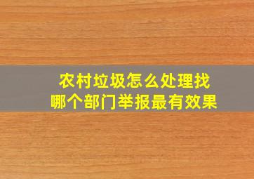 农村垃圾怎么处理找哪个部门举报最有效果