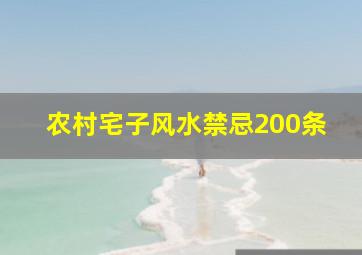 农村宅子风水禁忌200条