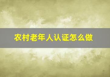 农村老年人认证怎么做