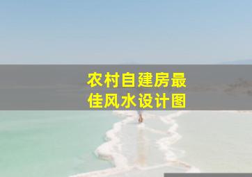 农村自建房最佳风水设计图