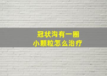 冠状沟有一圈小颗粒怎么治疗