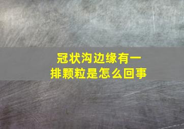 冠状沟边缘有一排颗粒是怎么回事