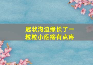 冠状沟边缘长了一粒粒小疙瘩有点疼